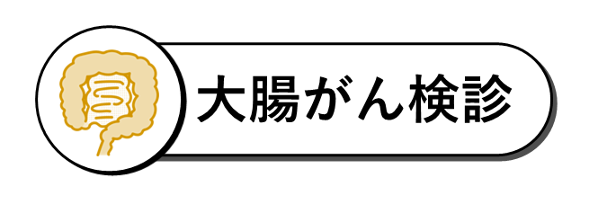 大腸がん検診