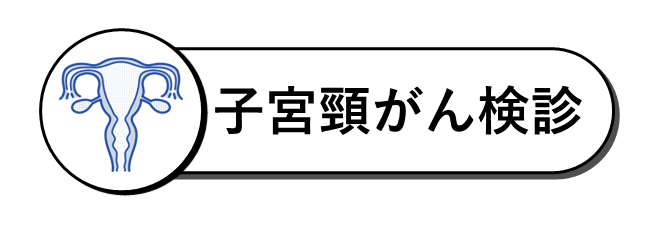 子宮頸がん検診