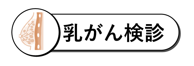 乳がん検診