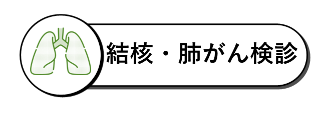 結核・肺がん検診