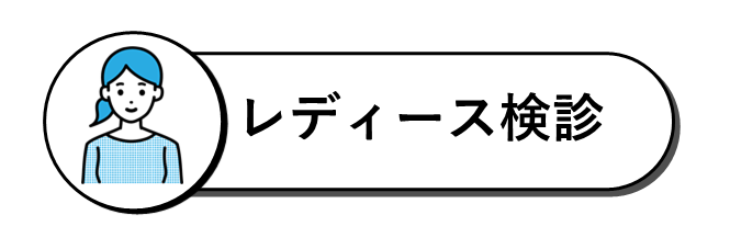 レディース検診