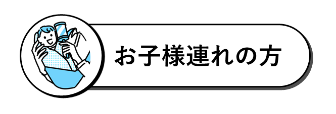 お子様連れの方