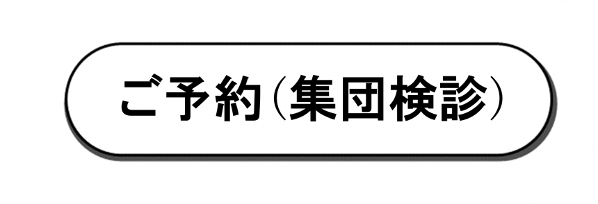 ご予約(集団検診)
