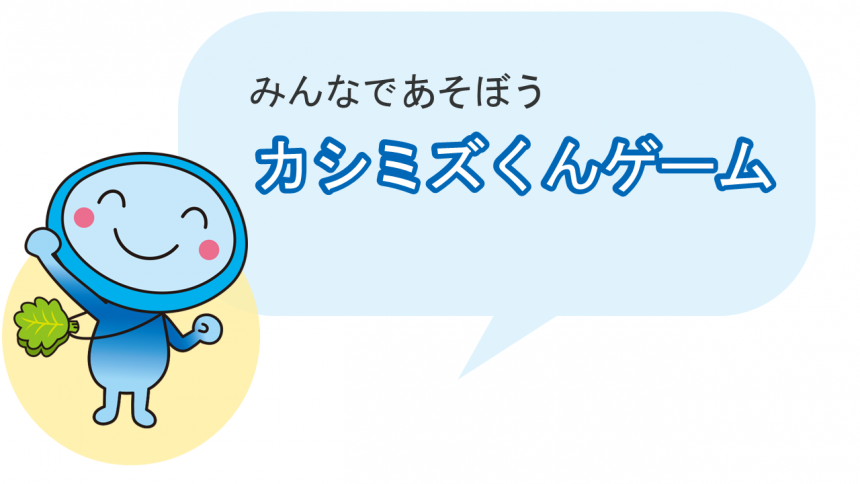 カシミズくんげーむ
