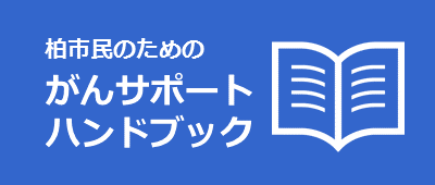 柏市民のためのがんサポートハンドブック