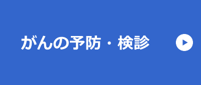 がんの予防・検診