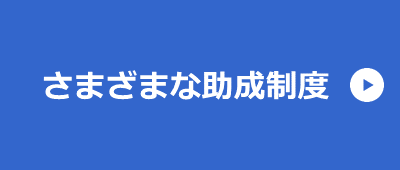 さまざまな助成制度