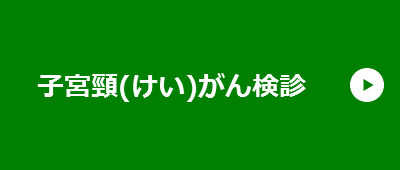 子宮頸(けい)がん検診