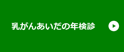 乳がんあいだの年検診