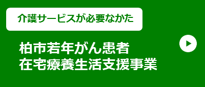 【介護サービスが必要なかた】柏市若年がん患者在宅療養生活支援事業