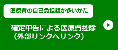 【医療費の自己負担額が多いかた】確定申告による医療費控除（外部リンク）