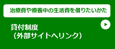 【治療費や療養中の生活費を借りたいかた】貸付制度（社会福祉協議会）