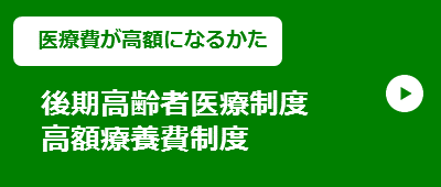 【医療費が高額になるかた】後期高齢者医療制度