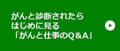 がんと診断されたらはじめに見る「がんと仕事のQ＆A」