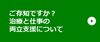 ご存知ですか？治療と仕事の両立支援について