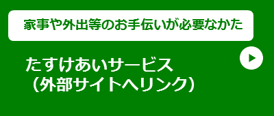 【家事や外出等のお手伝いが必要なかた】たすけあいサービス（社会福祉協議会）