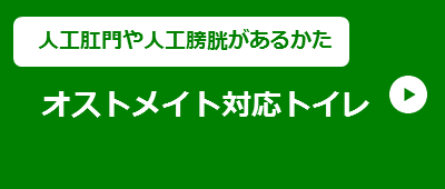 【人工肛門や人工膀胱があるかた】オストメイト対応トイレ