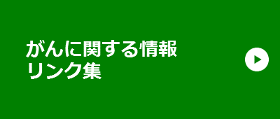 がんに関する情報・リンク集