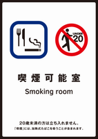 喫煙可能室ステッカー