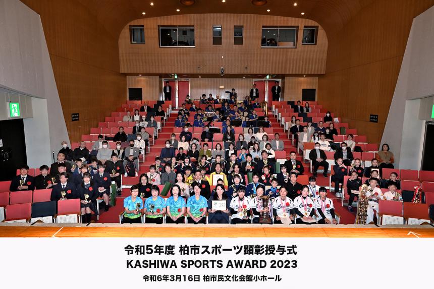 令和5年度柏市スポーツ顕彰授与式