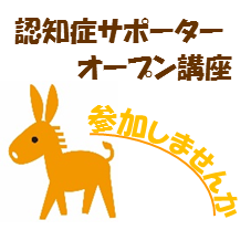 認知症サポーターオープン講座