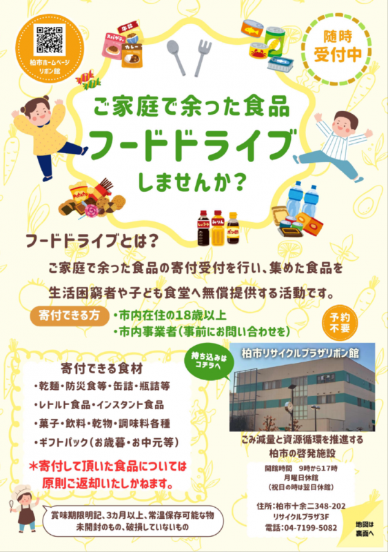 フードドライブのチラシ