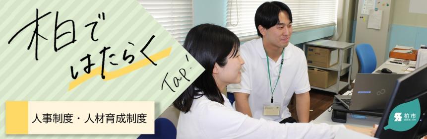 柏で働く（改）
