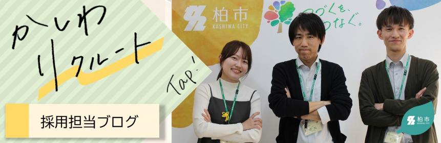 かしわリクルート