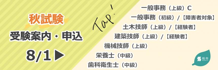 秋試験受験案内公開