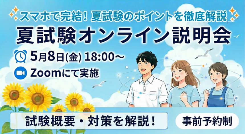 夏試験オンライン説明会