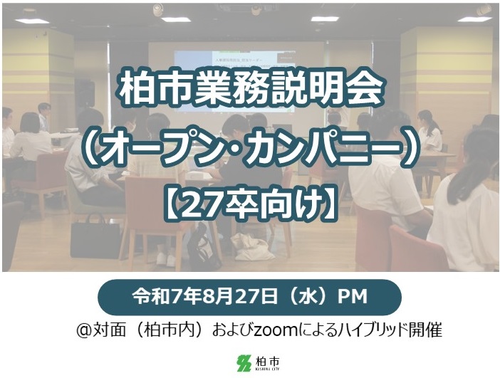 柏市業務説明会（オープン・カンパニー）【27卒向け】