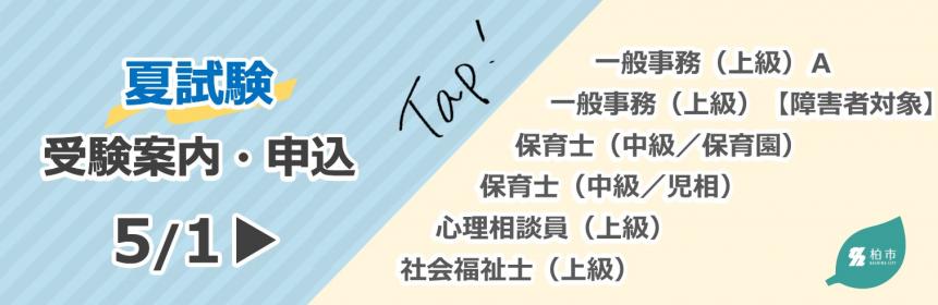 夏試験受験案内