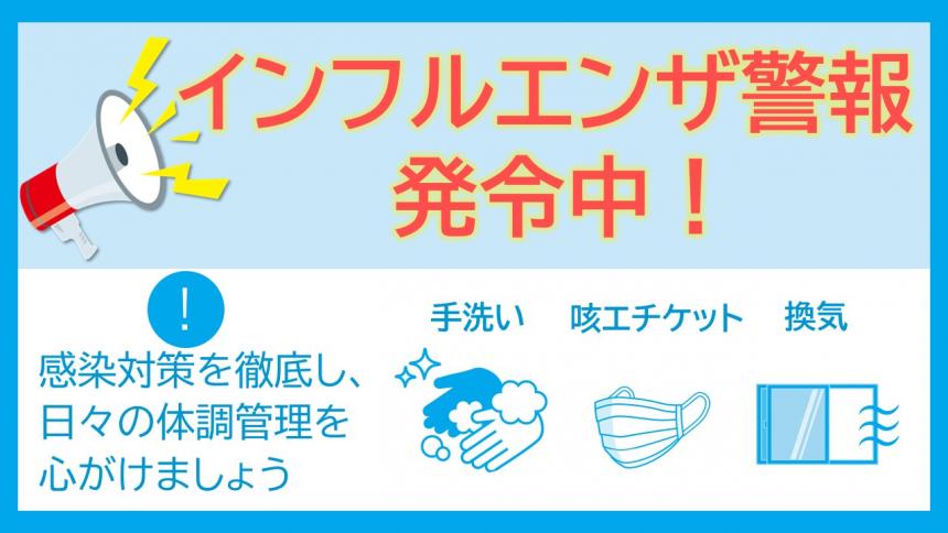インフル警報