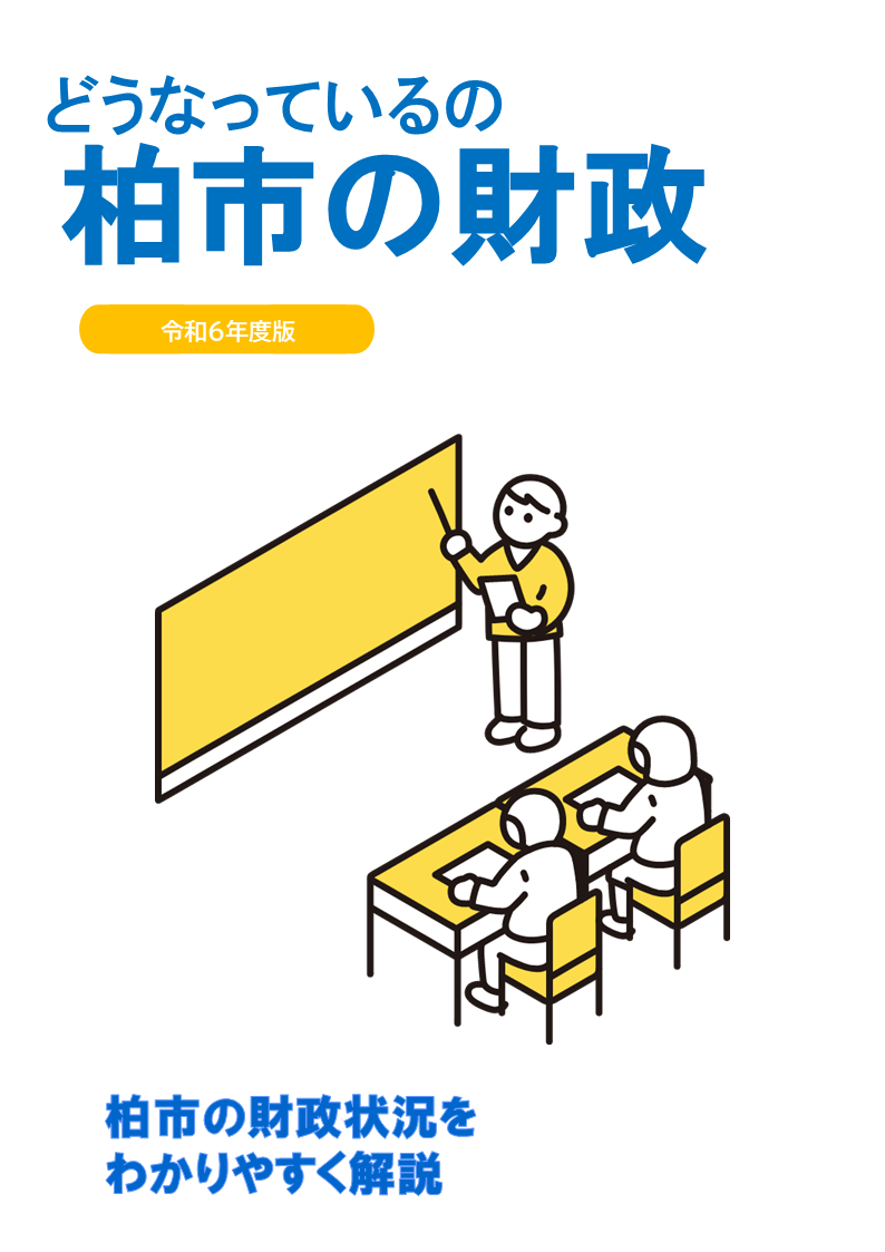 令和6年度版どうなっているの柏市の財政表紙