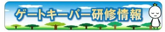 ゲートキーパー研修情報