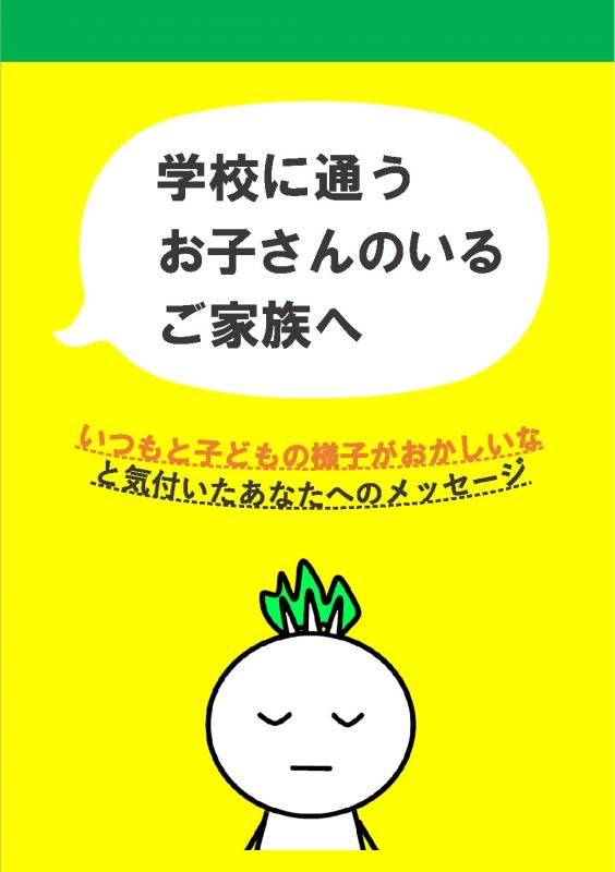 「学校に通うお子さんのいるご家族へ」冊子版表紙