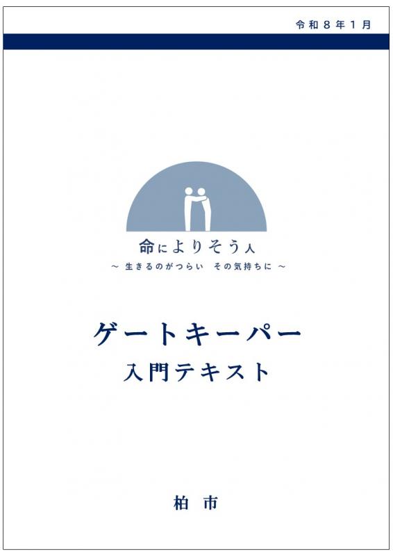 ゲートキーパー入門テキスト表紙