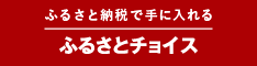 ふるさとチョイス