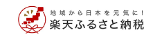 楽天ふるさと納税