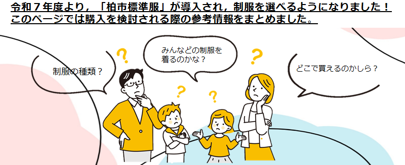 これから制服の購入を検討される方へ