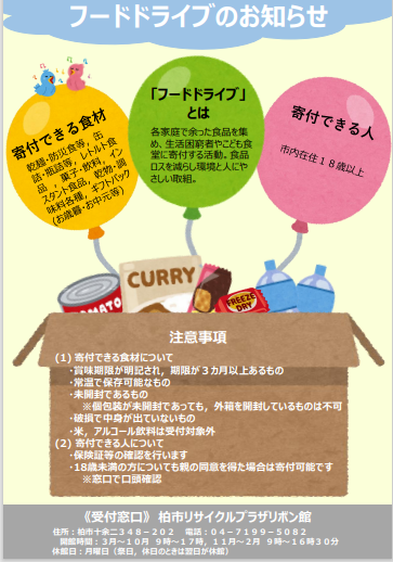 フードドライブのお知らせチラシ