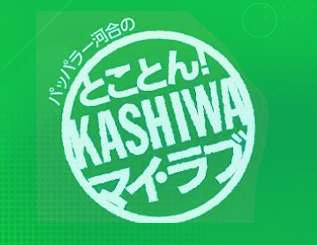 パッパラー河合のとことん！KASHIWAマイ・ラブ