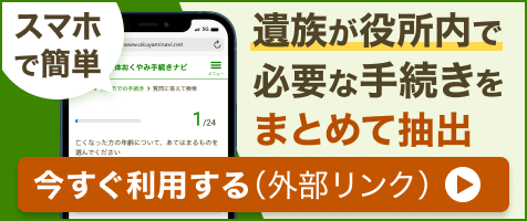 おくやみ手続きナビバナー
