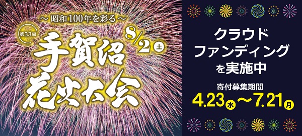 手賀沼花火大会ガバメントクラウドファンディングs