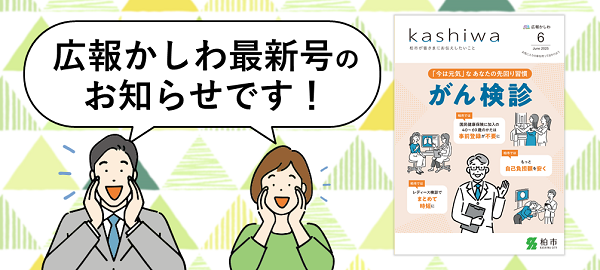 広報かしわ6月号