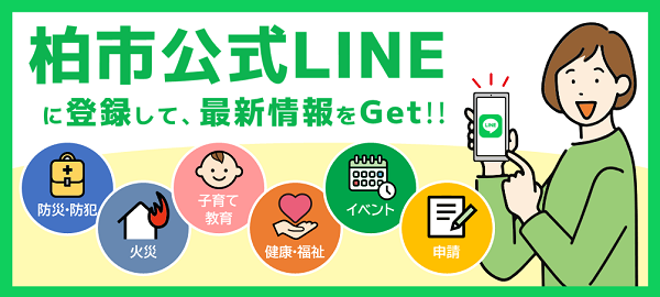 柏市公式LINEの登録