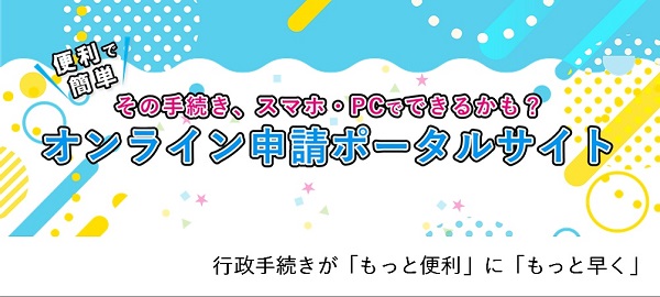 オンライン申請