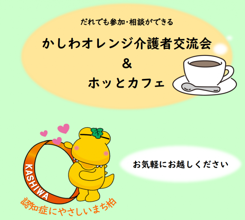 介護者交流会＆ホッとカフェ