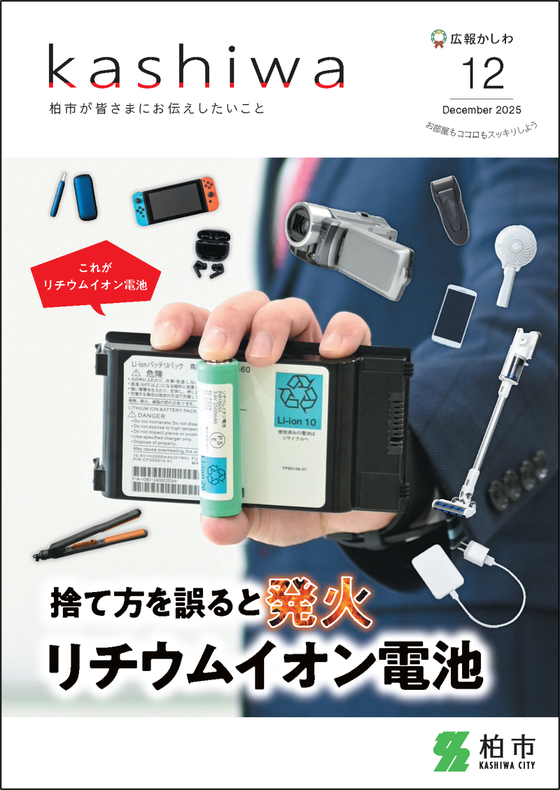 広報かしわ令和7年12月号枠あり