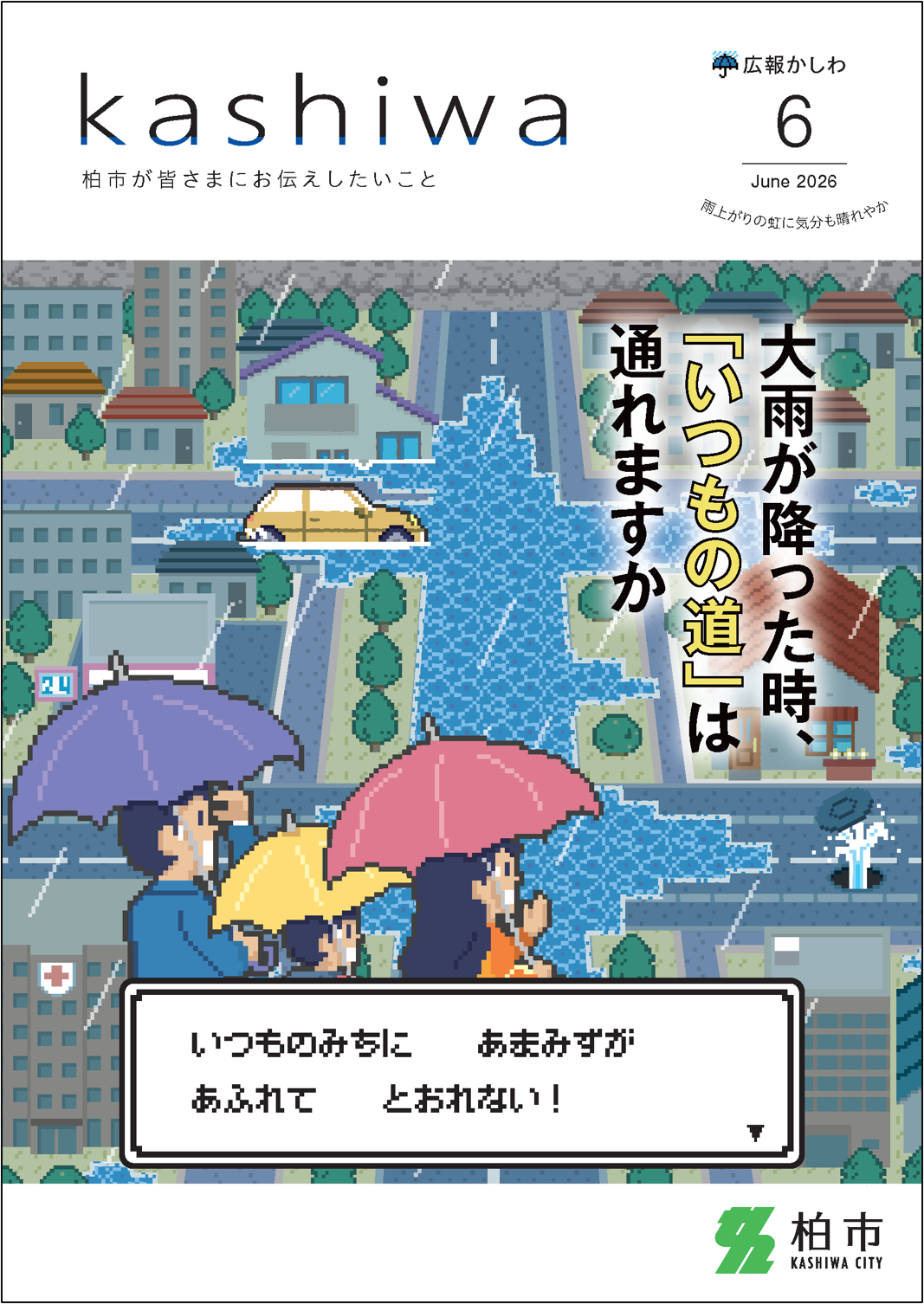 広報かしわ令和8年6月号（1708号）
